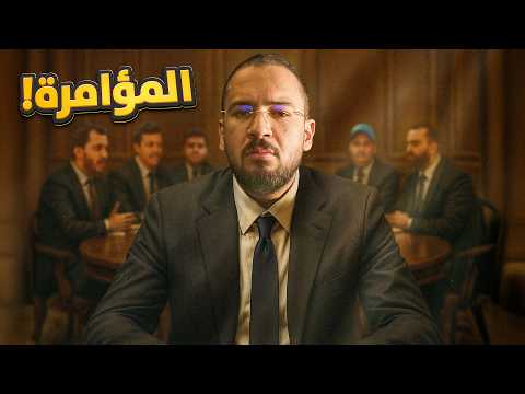 لعبة المؤامرة #2 - لا تثق في أحد!