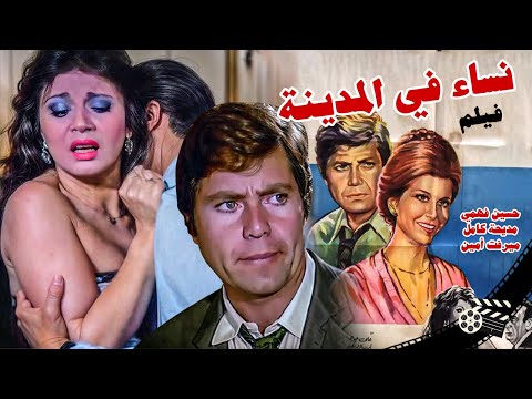مديحة كامل و ميرفت أمين و حسين فهمى و الفيلم النادر الممنوع ( نساء في المدينة ) /انتاج 1977