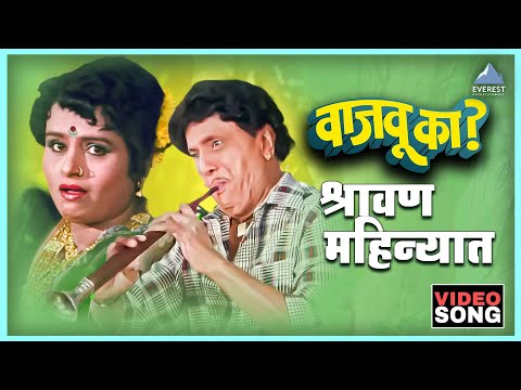 श्रावण महिन्यात Shravan Mahinyat | Vajau Ka वाजवू का | Dada Kondke, Usha Mangeshkar, Mahendra Kapoor