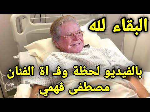 بالفيديو لحظة وفـ اة الفنان مصطفى فهمي شاهد ماذا قالت شقيقه حسين فهمي بحضور عدد من الفنانين fahmi