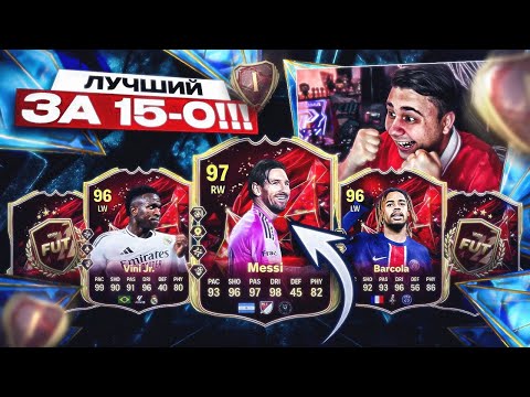 Я ПОЙМАЛ ЕГО!!! СДЕЛАЛ 15:0 и ОТКРЫЛ НАГРАДЫ ULTIMATE TOTS - FC 25