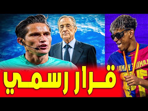 قرار رسمي بشأن الحكم مونتيرو | ماذا قال لامين يامال للريال  | اخبار ريال مدريد