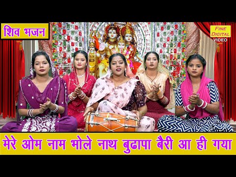 मेरे ॐ नाम भोले नाथ, बुढ़ापा बैरी आ ही गया - बुढ़ापे का भजन | Budhapa Bairi Aa Gaya | Simran Rathore