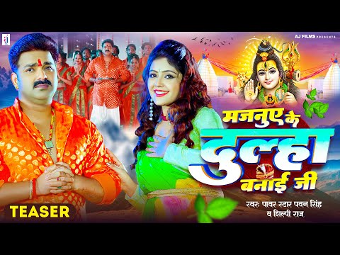 Teaser | Pawan Singh | मजनुए के दुल्हा बनाई जी | Shilpi Raj | New Bolbam Song