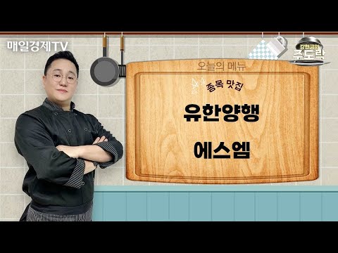 [강현균의 주도락] 내일장 특선 종목 대공개! 유한양행 · 에스엠 | 강현균 MBN골드 매니저