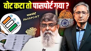 वोटर लिस्ट में नाम कटा तो राशन ही नहीं, पासपोर्ट भी ख़तरे में,  SIR का असली गेम खुलने लगा