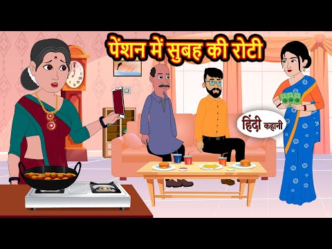 पेंशन में सुबह की रोटी | Bedtime Stories | Stories in Hindi | Fairy Tales | Kidlogics Story