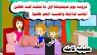 [قصه كامله]🤣🤦‍♂️صحيت يوم الصباحيه لقت جنبها طف للين اجانب🫠حكايات واقعيه. حقيقيه 