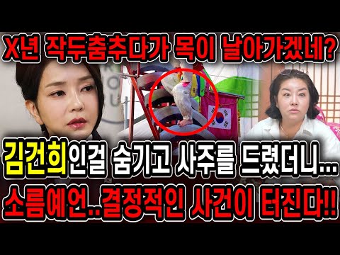 무당 행세하다 비명횡사한다?! 무당한테 김건희 사주만 드려봤더니.. 경악! 조만간 망조가 들어 사건이 터진다!! 김건희 사주풀이 신점