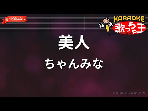 【ガイドなし】美人/ちゃんみな【カラオケ】