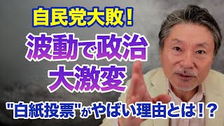 【参院選で何が起きた？】自民大敗”波動”が政治を動かす時代が来た！