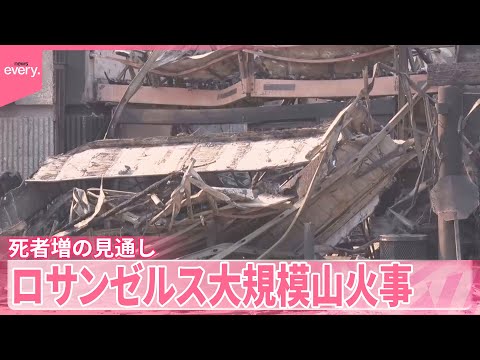 【ロサンゼルス】大規模山火事  「安否不明者多数」死者増の見通し