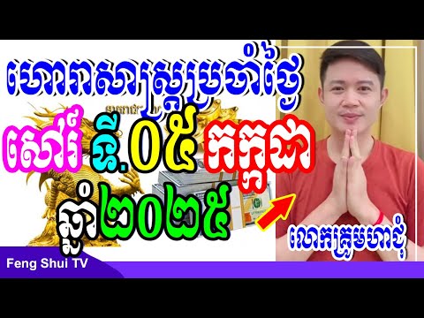 លោកគ្រូមហាជុំ, ហោរាសាស្រ្តប្រចាំថ្ងៃសៅរ៍ ទី05 ខែកក្កដា ឆ្នាំ2025, កូនចៅណាមានរាសីល្អនៅថ្ងៃស្អែក