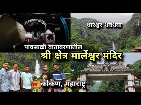 पावसाळ्यातील मार्लेश्वर मंदिर आणि धबधबा | Marleshwar Waterfall & Temple  | Konkan Vlog | Maharashtra