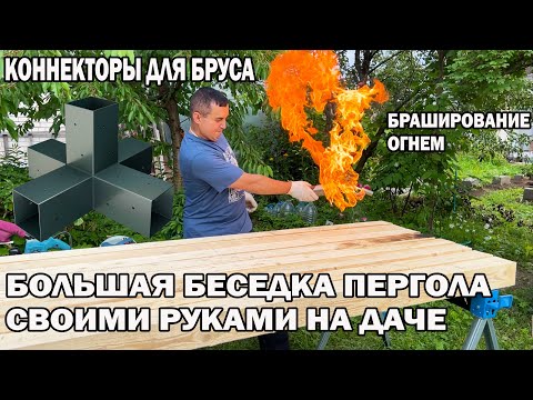 КАК БЫСТРО И ЛЕГКО ПОСТРОИТЬ БОЛЬШУЮ БЕСЕДКУ ПЕРГОЛА СВОИМИ РУКАМИ НА ДАЧЕ - КОННЕКТОРЫ ДЛЯ БРУСА