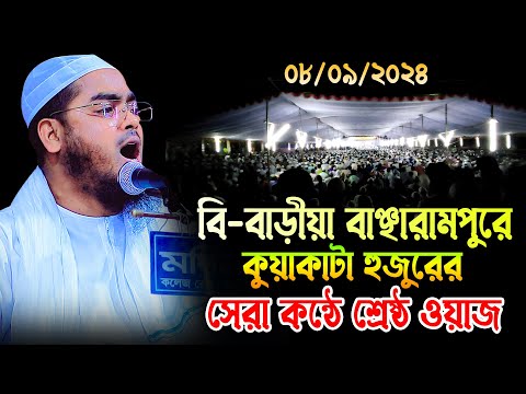 বি-বাড়ীয়া বাঞ্ছারামপুরে সেরা কন্ঠে শ্রেষ্ঠ ওয়াজ করলেন হুজুর 08/09/2024 হাফিজুর রহমান  Hafizur Rahman