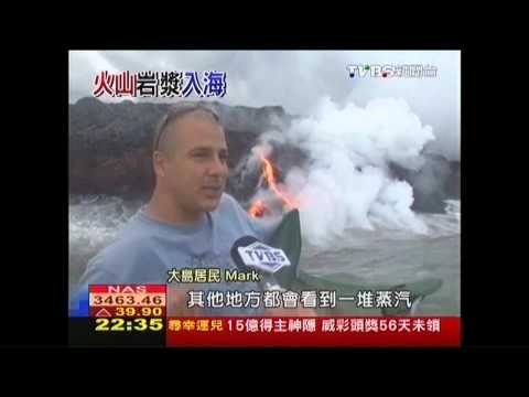 【幸福夏威夷】TVBS前進活火山　目擊「岩漿入海」奇景 - YouTube(5分08秒)