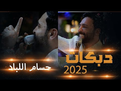 حسام اللباد - موت احبك/ يا دنيا دواره/ يا ابو ردين/ يما مال الهوا/عدل عقالك زين/ زوري جنان - 2025