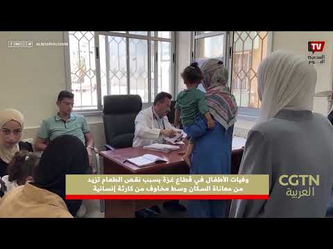 وفيـ ـات الأطفال في  غزة بسبب نقص الطعام تزيد من معـ ـاناة السكان وسط مخاوف من كارثـ ـة إنسانية