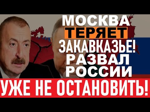 Алиев объявил ВОЙНУ Путину! Так еще Кремль не унижали! Соловьева ТРЯСЕТ, Закавказье УХОДИТ из РФ!