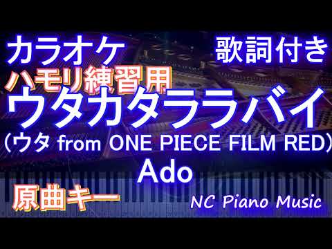 【ハモリ練習用】ウタカタララバイ (ウタ from ONE PIECE FILM RED) / Ado【ガイドメロディあり 歌詞 ピアノ ハモリ付き フル full】（オフボーカル 別動畫）