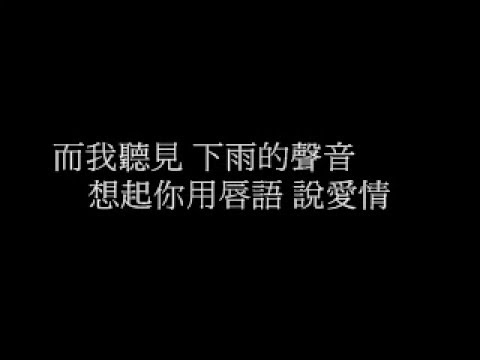 魏如昀-聽見下雨的聲音 (歌詞版) - YouTube