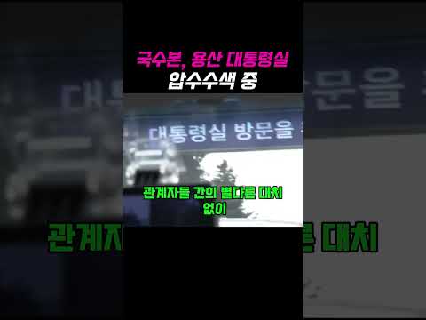 "국수본, 용산 대통령실 압수수색중"