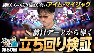 【履歴からの読み精度が高いアイムで立ち回り検証】プロスロの嘱託 第60回《ガリぞう》アイムジャグラーEX［パチスロ・スロット］