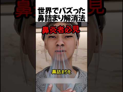 世界でバズった鼻詰まり解消法#shorts