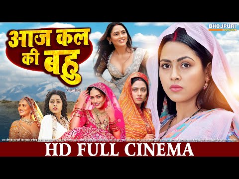 आज कल की बहु | FULL MOVIE | Richa Dixit | Aaj Kal Ki Bahu | भोजपुरी सिनेमा | Bhojpuri Movie | Film