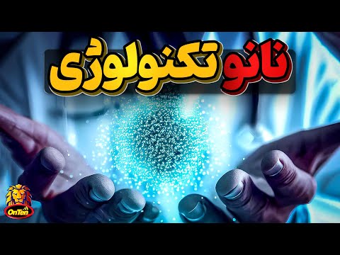 نانو تکنولوژی، فناوری که دنیای ما را میکروسکوپی میکند