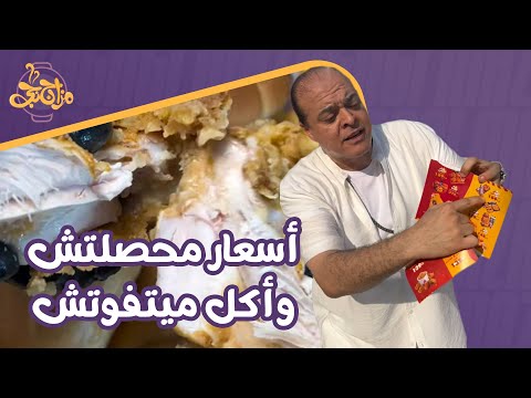 أكتر من 20 عرض بأسعار محصلتش والأكل ميتفوتش🔥 مزاجنجي كرر تجربة عاشها من سنة ونص😋😍