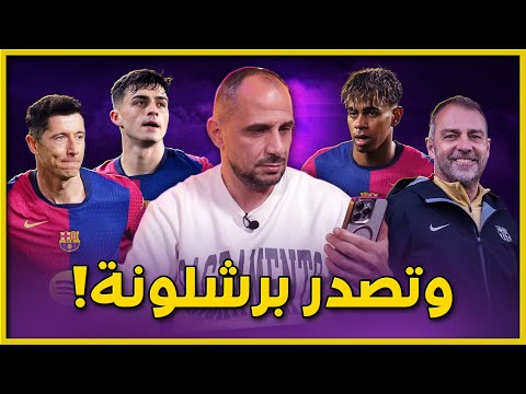 برشلونة يستعيد صدارته بفوز على رايو فاليكانو .. عقاب كوندي .. ليفا ولامين يامال ..روعة بيدري وتشيزني