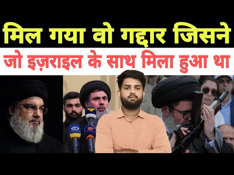 कौन हैँ वो गद्दार जो इज़राइल के साथ मिला हुआ है ।Who was the traitor that betrayed Hasan Nasrallah?