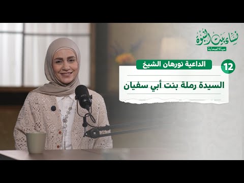 12 | السيدة رملة بنت أبي سفيان رضي الله عنها | بودكاست نساء بيت النبوة