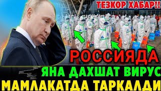СРОЧНО❗️РОССИЯДА ЭПИДЕМИЯ ТАРКАЛДИ МИГРАНТЛАРГА ТАРКАТИНГ