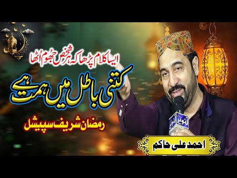 Ahmad Ali Hakim | Kitni Batil Me Hai Himmat | New Heat Touching Qaseeda #1stramzan