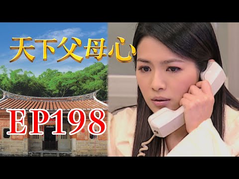 天下父母心 EP198 My Family My Love｜三立台劇