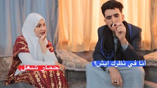 محمد نعمان لو الحياه بدون كذب|شوف انت في نظر اهلك والناس ايش؟🤣