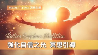 強化自信之光 釋放紛亂 | 10 分鐘冥想引導