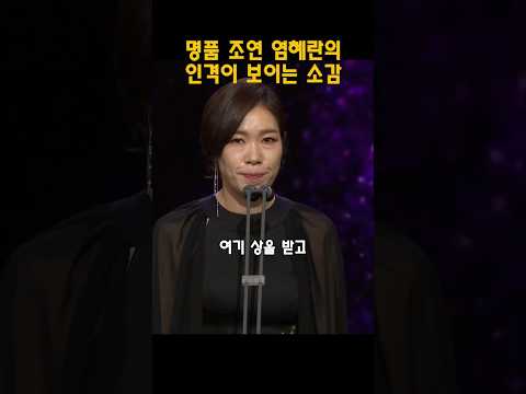 여배우의 인격이 보이는 수상 소감 #염혜란 #배우 #연예인 #수상소감