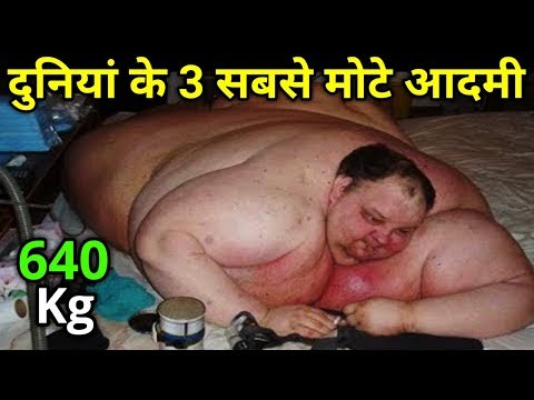 दुनिया के 3 सबसे मोटे आदमी, वजन देखकर होश उड़ जायेंगे || 3 Heaviest Womans In The World