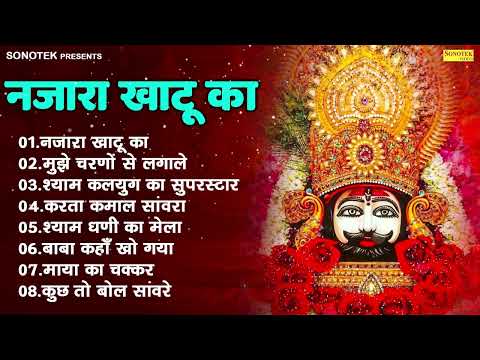 नजारा खाटू का | मुझे चरणों से लगाले | श्याम कलयुग का सुपरस्टार | Nonstop Khatu Shyam Bhajan | Shyam
