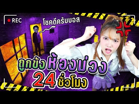 ท้าลองถูกขังในห้องม่วงเกิน 24 ชั่วโมง !