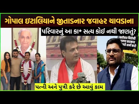 Gopal Italia સાથે જવાહર ચાવડા શું છે સત્ય| javahar chavda candidate paise kaise kamaye property kitn