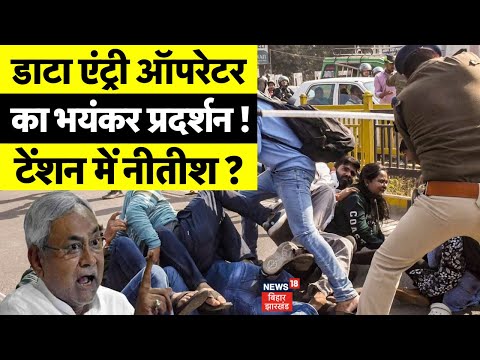 Bihar Data Entry Operator Protest : बिहार में डाटा एंट्री ऑपरेटर का भयंकर प्रदर्शन? | Bihar News