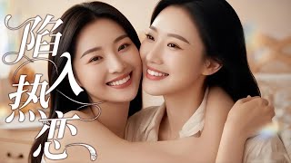 【GL電影】女总裁爱上美女姐姐，陷入甜蜜热恋中...🌈百合/同性/愛情/GIRLLOVE