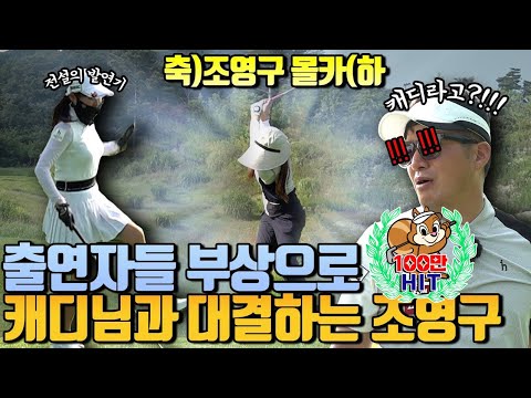[조영구 1부] 전설의 발 연기?🦶 출연자들 부상으로 캐디와 대결!!(캐디 포즈맞아?!)