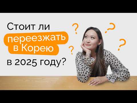 Стоит ли переезжать в Корею в 2025 году