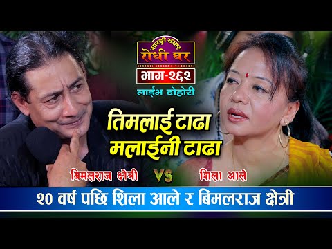 बिमलराज र शिला आलेको पुरानो सम्बन्ध यस्तो | Bimalraj VS Shila | Sarangi Sansar Live Dohori Ep. 262
